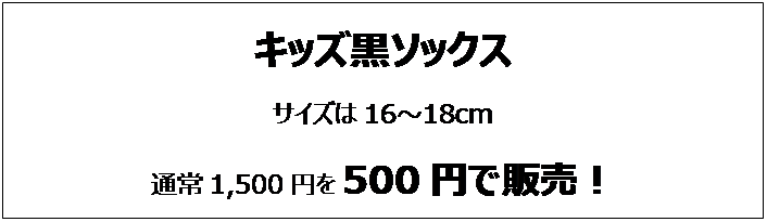 テキスト ボックス: キッズ黒ソックス
サイズは16～18cm
通常1,500円を500円で販売！
