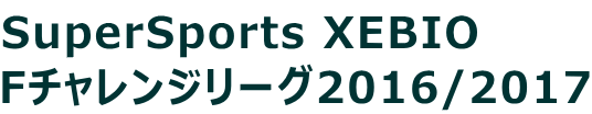 SuperSports XEBIO Fチャレンジリーグ2016/2017